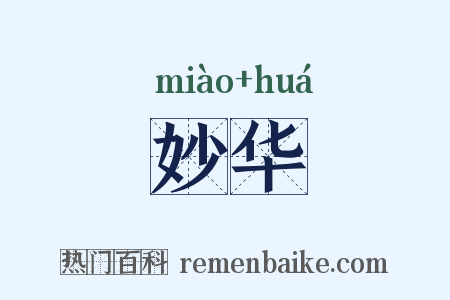 妙华是什么意思的图片